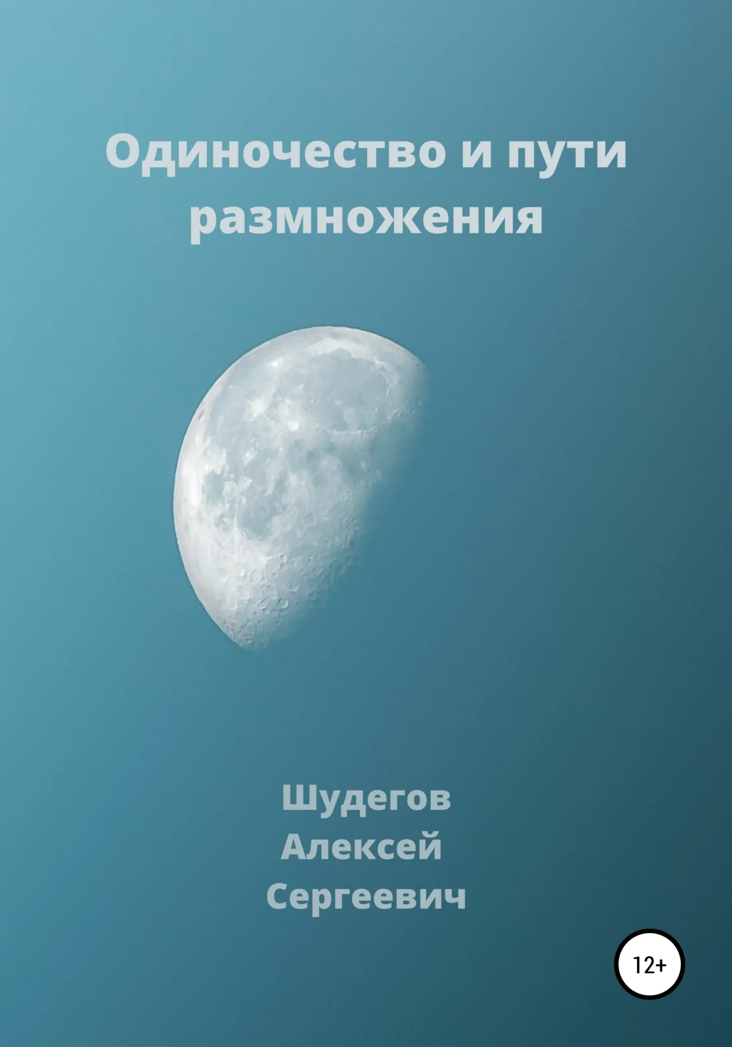 Обложка Одиночество и пути размножения