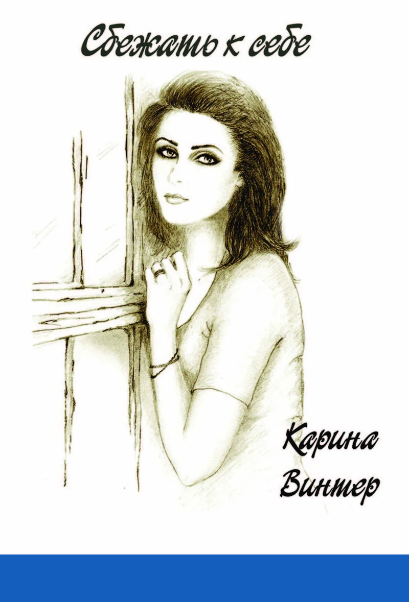 Обложка Сбежать к себе ЧАСТЬ 1