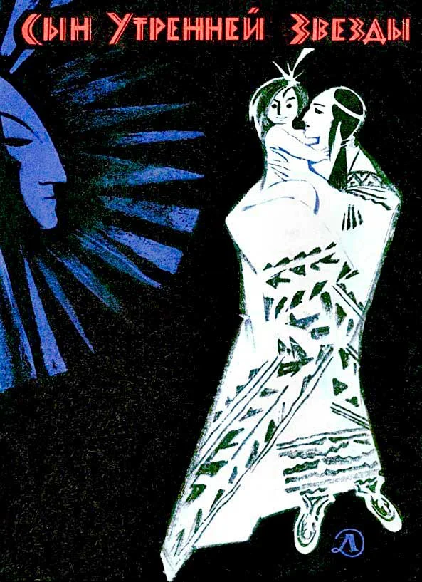 Обложка Сын Утренней Звезды. Сказки индейцев Нового Света