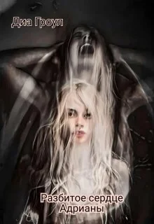 Обложка Разбитое сердце Адрианы