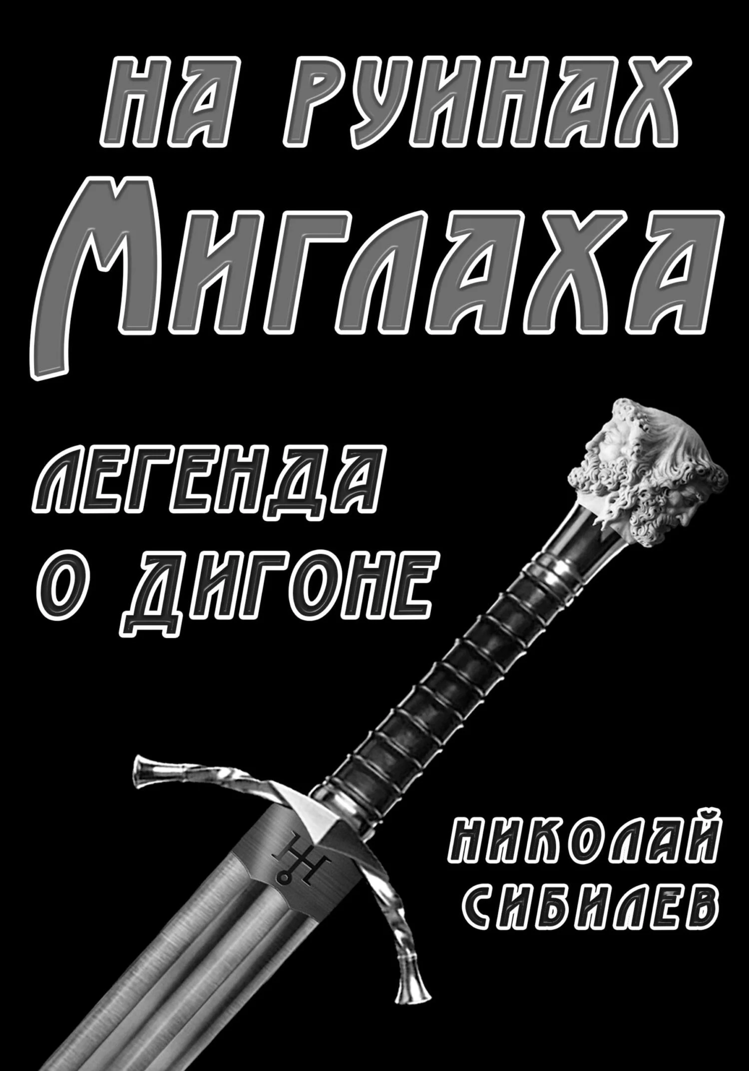 Обложка На руинах Миглаха. Легенда о Дигоне