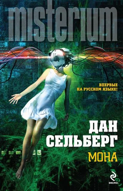 Обложка Мона