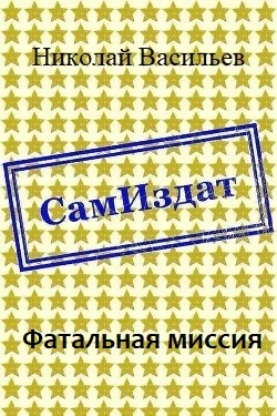 Обложка Фатальная миссия