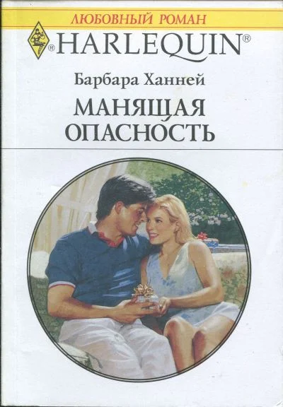 Обложка Манящая опасность