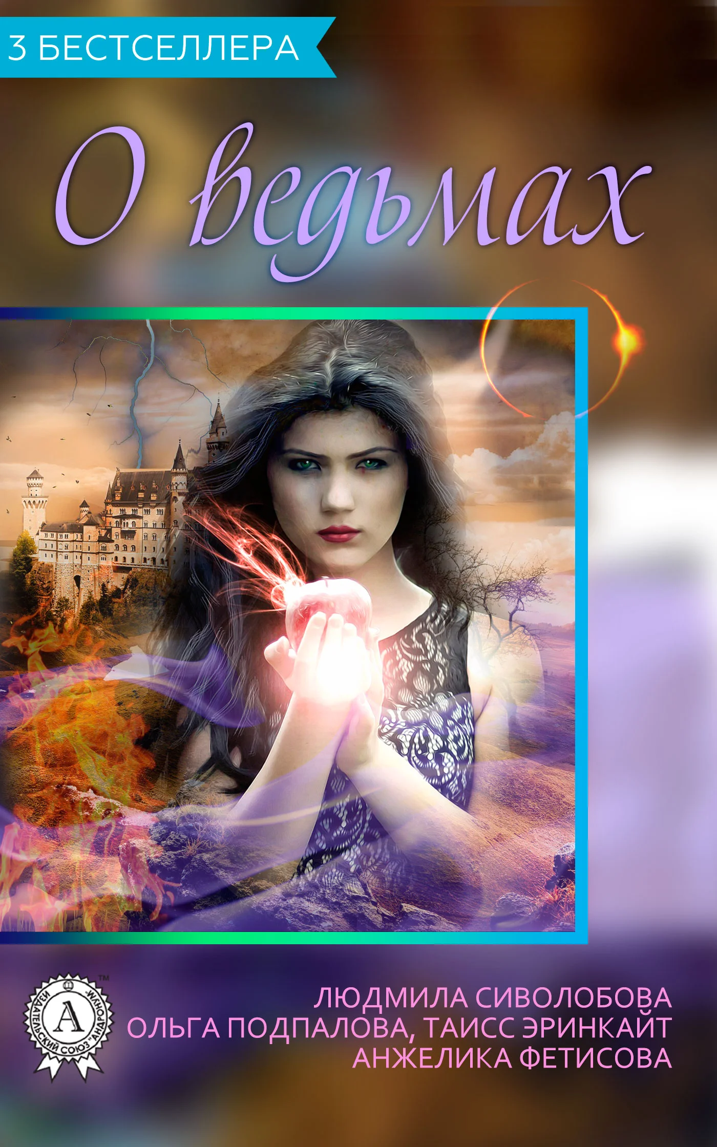 Обложка Сборник «3 бестселлера о ведьмах»
