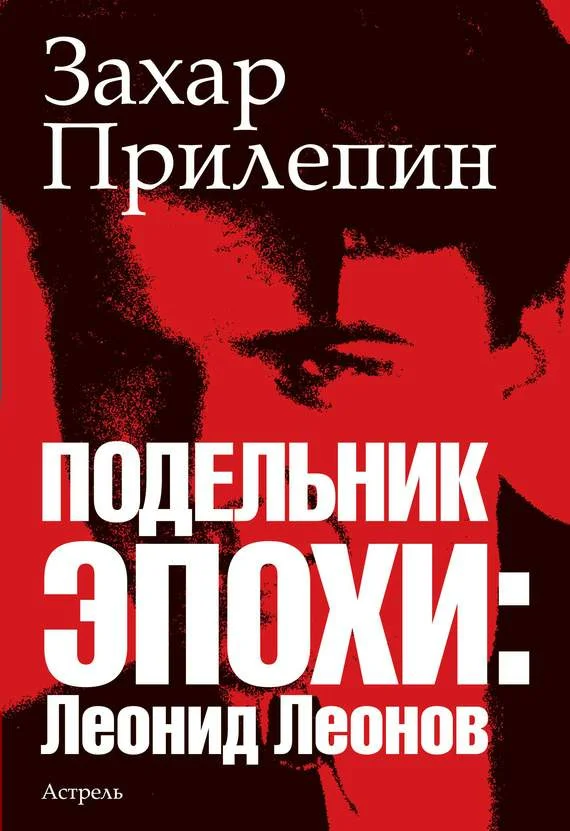 Обложка Подельник эпохи: Леонид Леонов