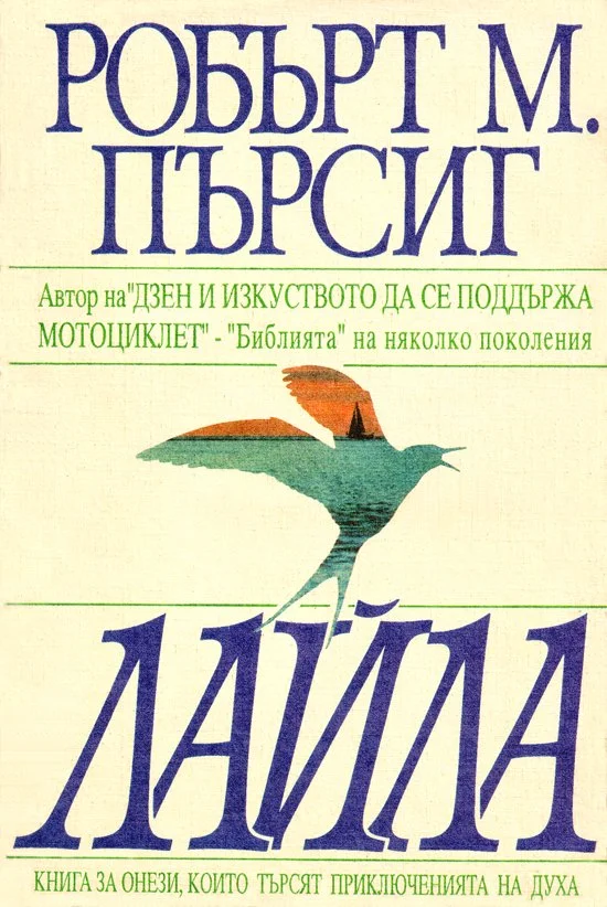 Обложка Лайла (Изследване на нравствеността)