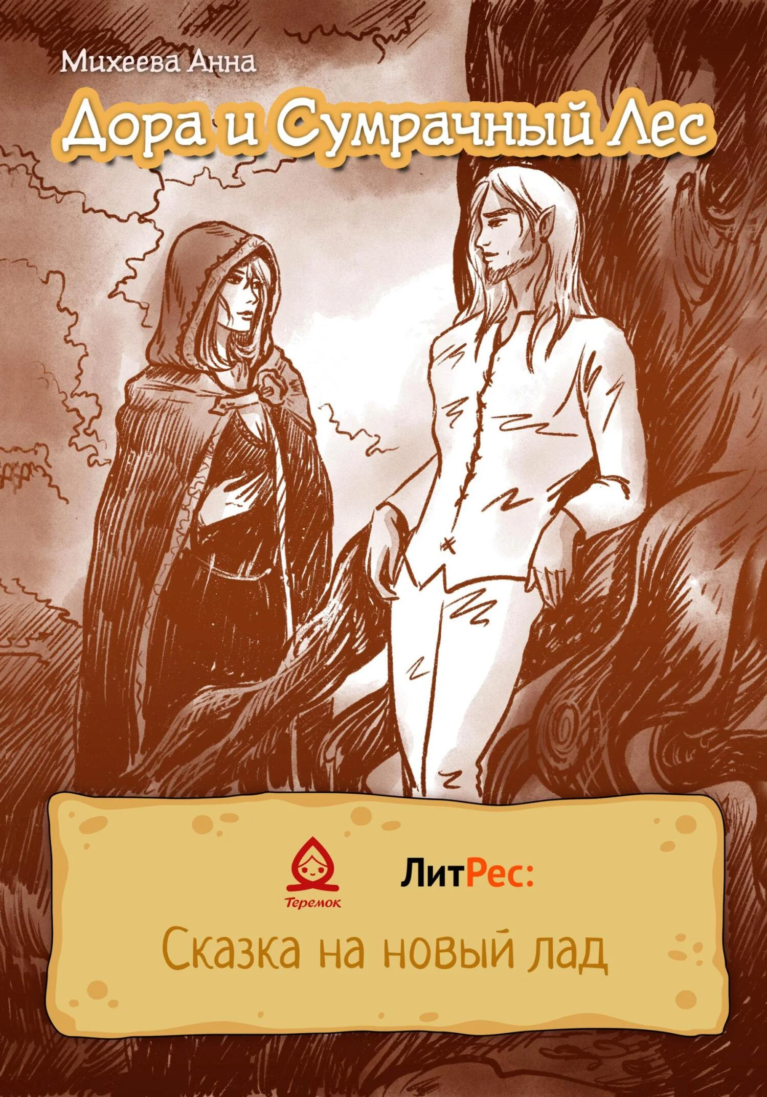 Обложка Дора и Сумрачный лес