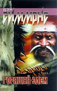 Обложка Горящий Эдем