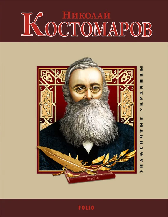 Обложка Николай Костомаров