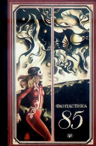 Обложка Фантастика 85