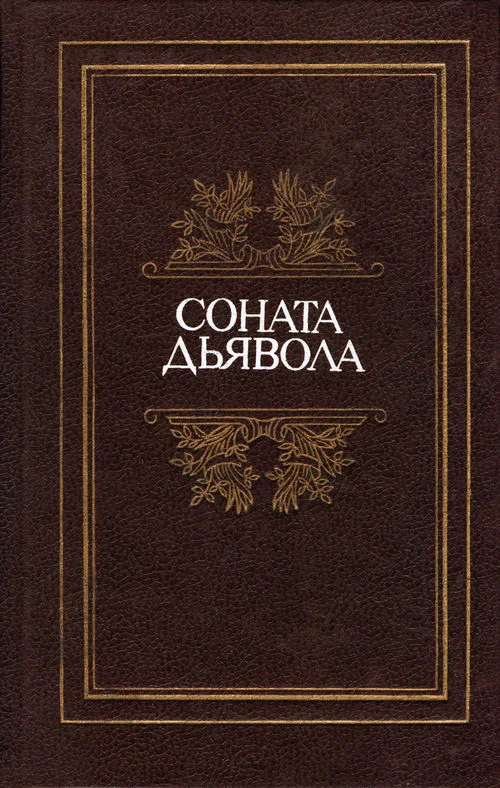 Обложка Соната дьявола: Малая французская проза XVIII–XX веков в переводах А. Андрес