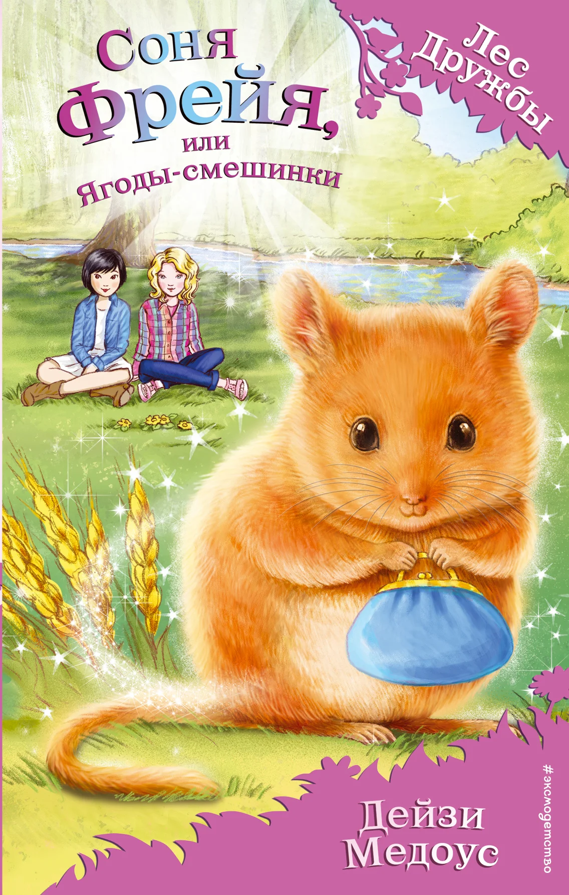 Обложка Соня Фрейя, или Ягоды-смешинки