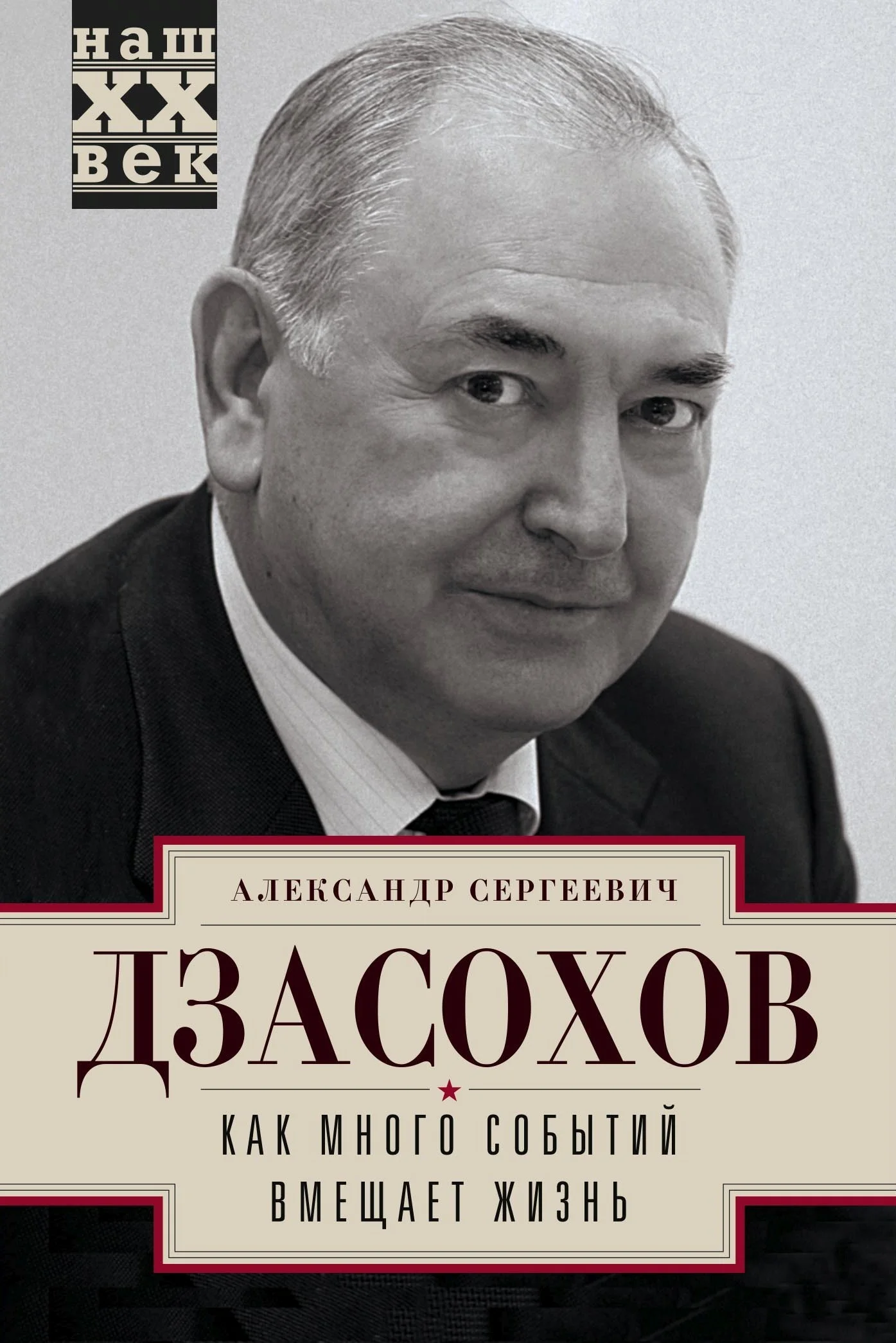 Обложка Как много событий вмещает жизнь