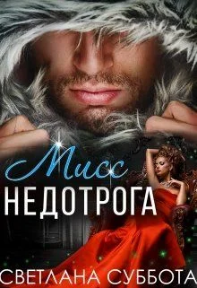 Обложка Шесть тайных свиданий мисс Недотроги