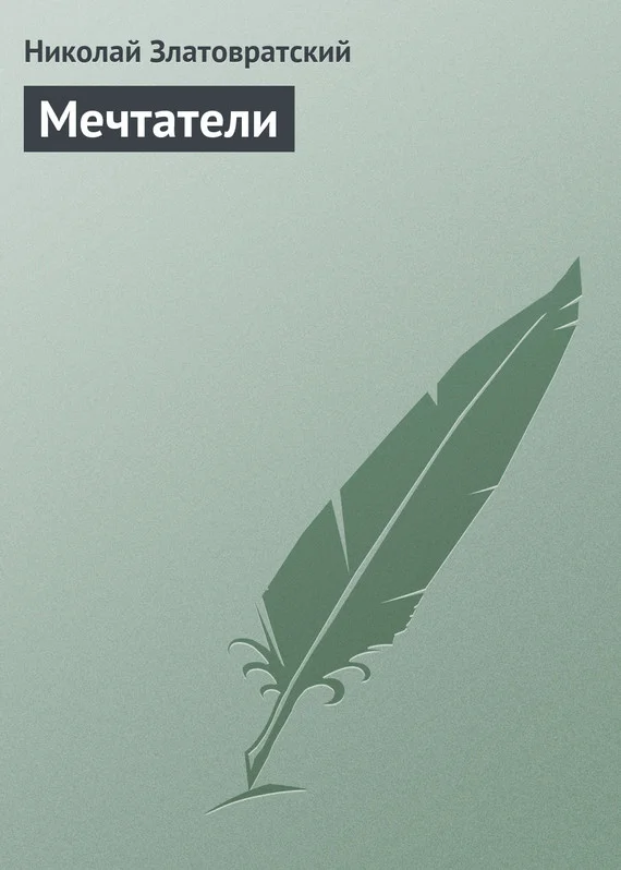 Обложка Мечтатели