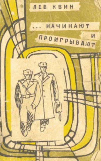 Обложка ...Начинают и проигрывают