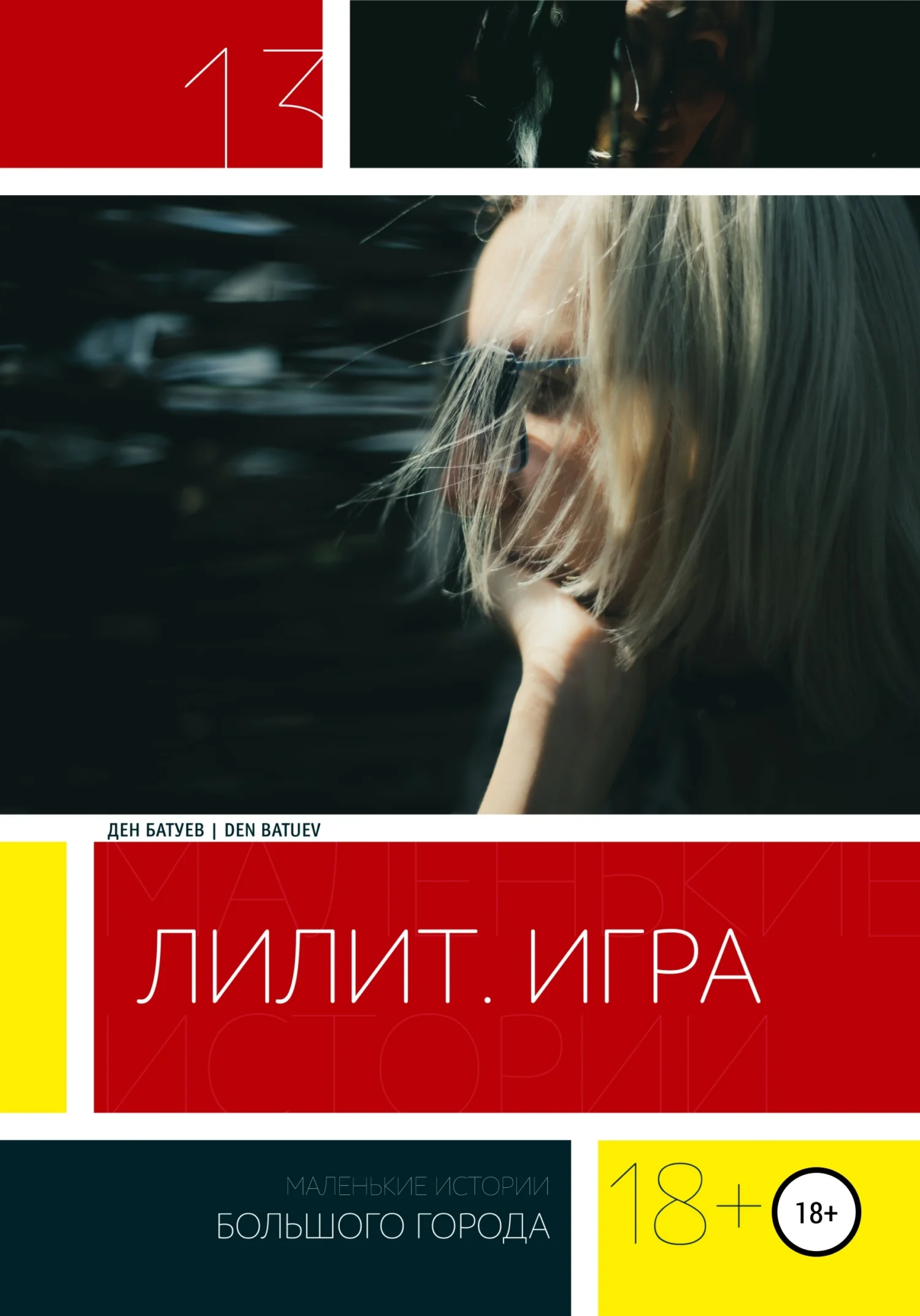 Обложка Лилит. Игра