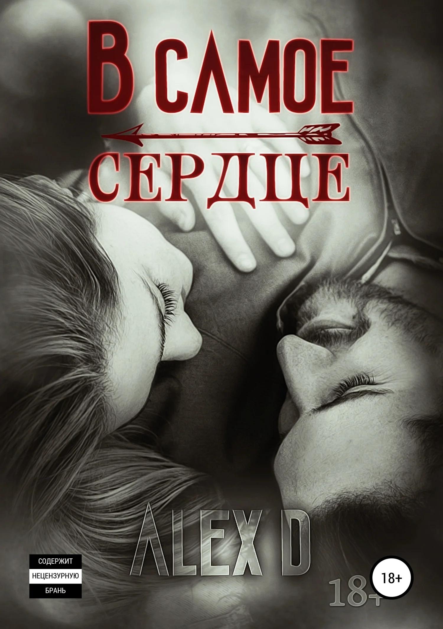 Обложка В самое сердце