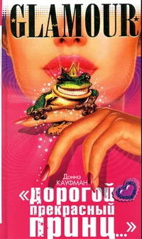 Обложка «Дорогой Прекрасный Принц...»