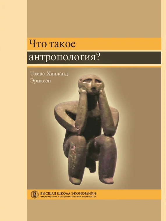 Обложка Что такое антропология?
