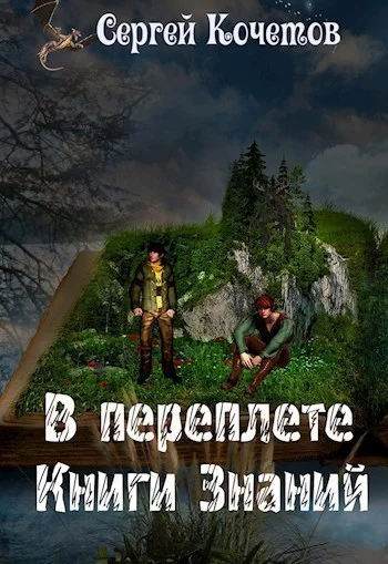 Обложка В переплете Книги Знаний (СИ)
