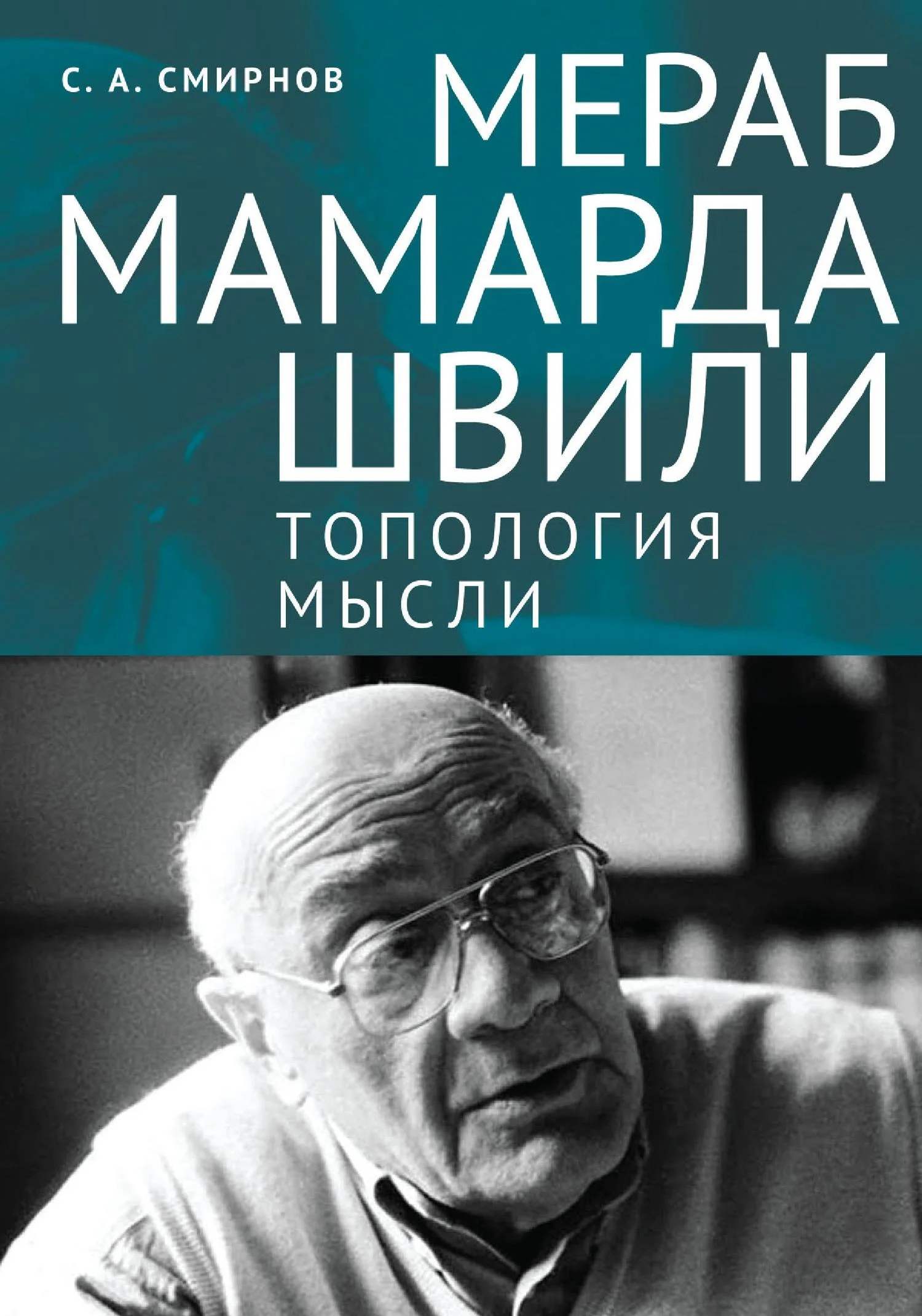 Обложка Мераб Мамардашвили: топология мысли