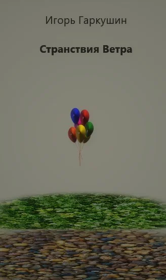 Обложка Странствия Ветра