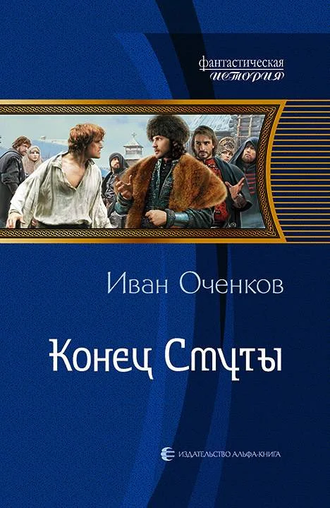 Обложка Конец Смуты