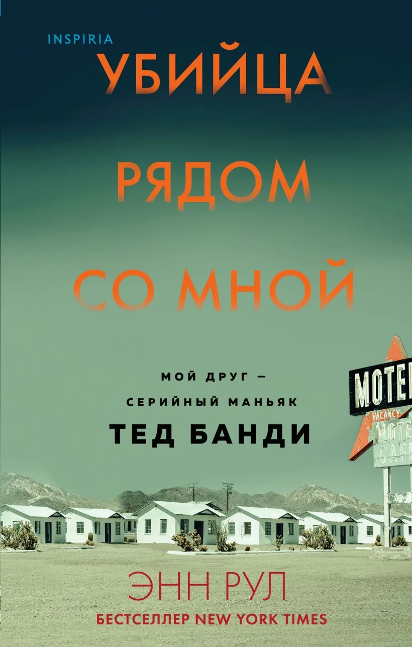 Обложка Убийца рядом со мной. Мой друг – серийный маньяк Тед Банди