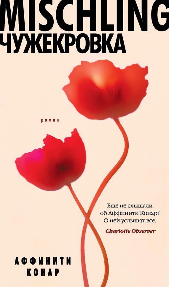 Обложка Mischling. Чужекровка