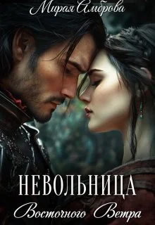 Обложка Невольница Восточного Ветра