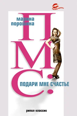 Обложка ПМС: подари мне счастье