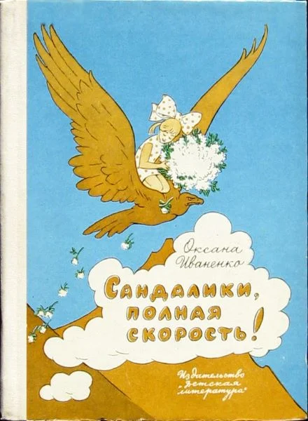 Обложка Сандалики, полная скорость!