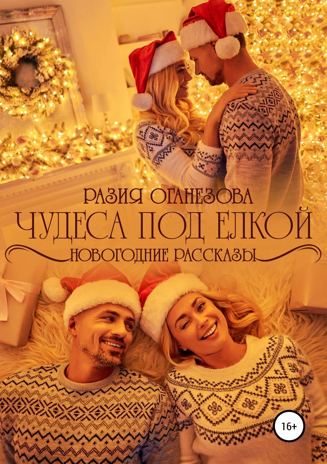 Обложка Чудеса под елкой