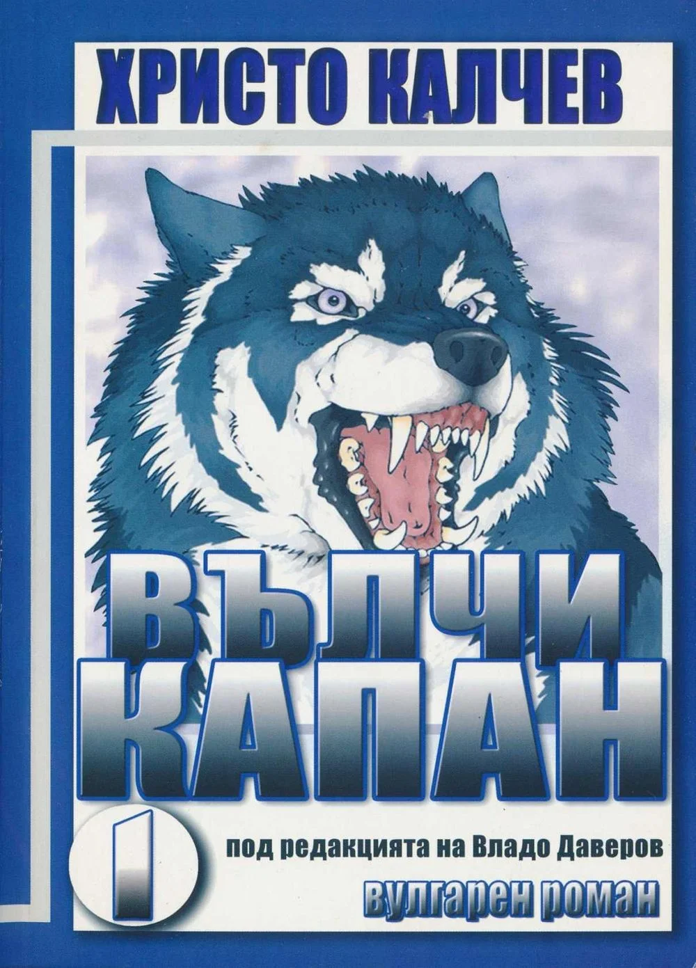 Обложка Вълчи капан I