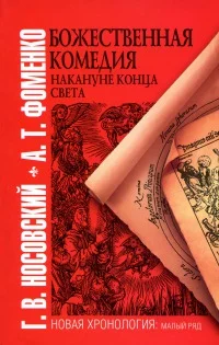 Обложка Божественная комедия накануне конца света