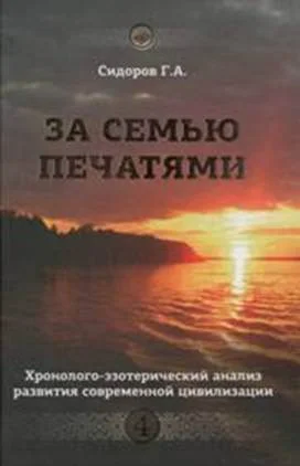 Обложка Книга 4. За семью печатями