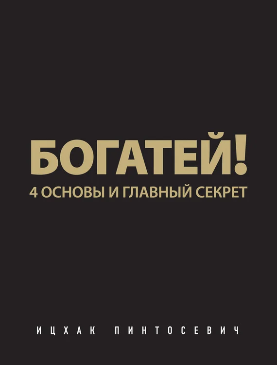 Обложка Богатей! 4 основы и главный секрет