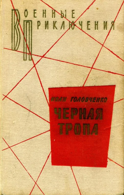 Обложка Черная тропа