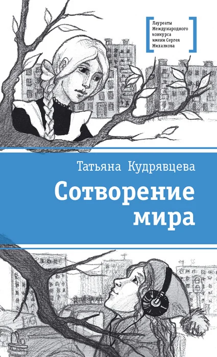 Обложка Сотворение мира