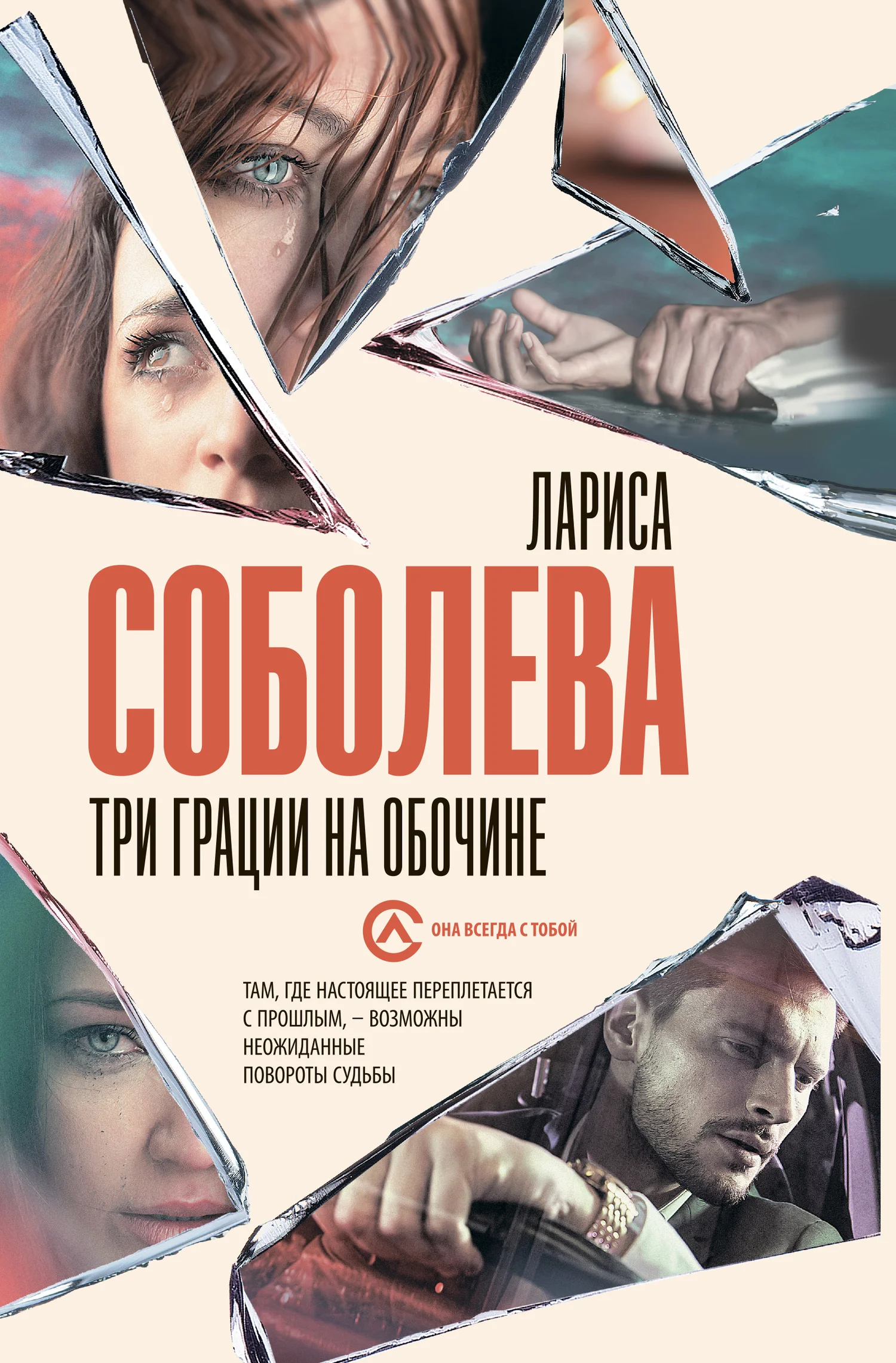 Обложка Три грации на обочине