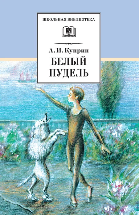 Обложка Белый пудель