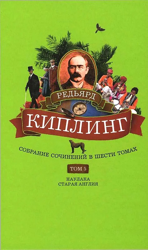 Обложка Том 5. Наулака. Старая Англия