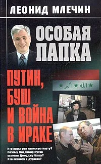 Обложка Путин, Буш и война в Ираке
