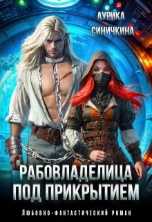 Обложка Рабовладелица под прикрытием