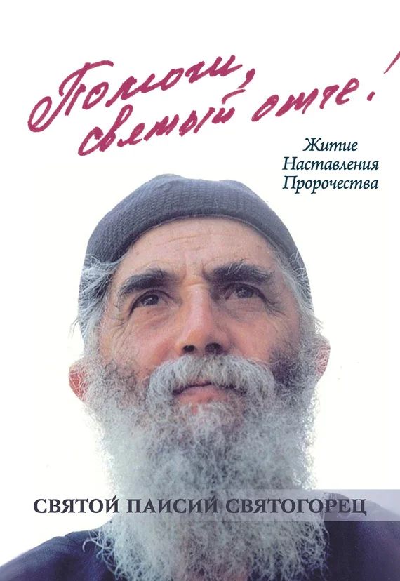 Обложка Помоги, святый отче! Святой Паисий Святогорец. Житие. Наставления. Пророчества