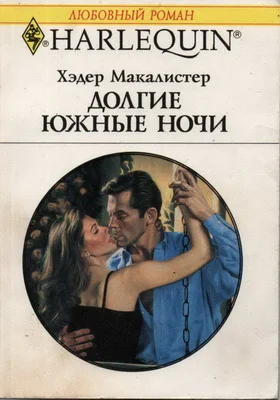 Обложка Долгие южные ночи