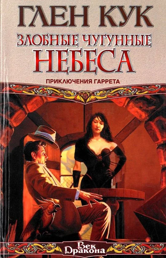 Обложка Злобные чугунные небеса