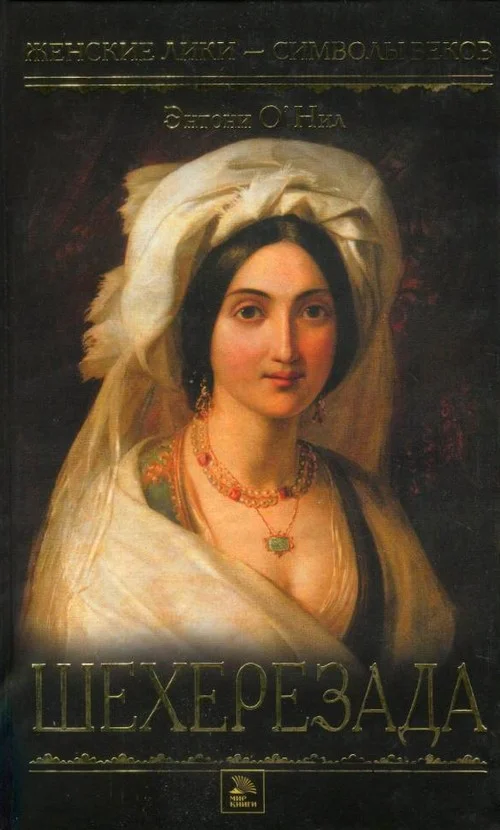 Обложка Шехерезада